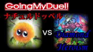 Going My Duel！　＃21way【ナチュルドッペル vs Diamond Heroism】