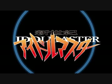 【MMD】アイドルマスター「残酷な天使のテーゼ」(エヴァンゲリオン)