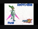 【実況】ロックマンゼロ2をやってみた Part5