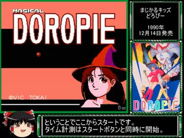 【ゆっくり】 まじかるキッズどろぴー RTA 25:20