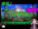 【テラリア】建国ゆかりん王国 part1【結月ゆかり実況】