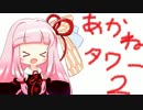 【VOICEROID+】琴葉茜、俺タワーをやる。【part2】