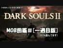 MOB図鑑Ⅲ【一周目版】