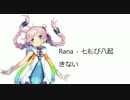 【RANA】七転び八起きない 【cover】