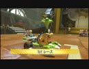 卍【マリオカート８のスナザメのやつ】テラゾー視点 1stレース