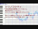 【調声晒し】トリノコシティ【都築っぽいか】