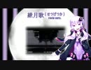 « 歌ってみた » 「紲月歌 （せつげつか）」 【revie ver.】