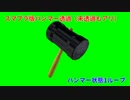 ハンマー状態スターターセット【紹介動画】