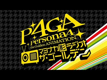 P4GA マヨナカ影ラジオ ザ・ゴールデン　#15(2014.10.09)