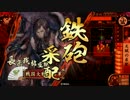 【戦国大戦】んんｗｗｗ鉄砲４積み以外ありえない(仮)6ｗｗｗ【正5位B】