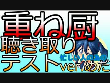 忙しい人の為の「重ね厨聴き取りテスト ver.めだ」