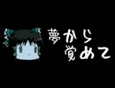 ほぼ日ゆっくり怪談★第065話★「夢から覚めて」