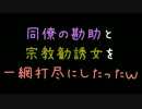 同僚の勘助と宗教勧誘女を一網打尽にしたったｗｗｗ【2ch】