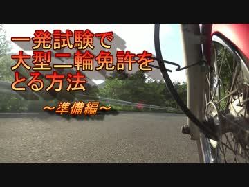 【おん】一発試験で大型二輪免許をとる方法＃１～準備編～