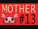 【実況プレイ動画】MOTHERで恋しさとせつなさと糸井重里を感じてみた #13