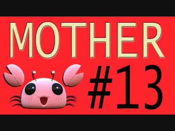 【実況プレイ動画】MOTHERで恋しさとせつなさと糸井重里を感じてみた #13