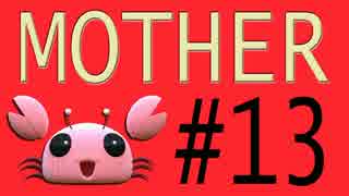 【実況プレイ動画】MOTHERで恋しさとせつなさと糸井重里を感じてみた #13