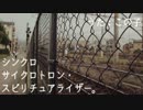 シンクロサイクロトロン・スピリチュアライザー 歌ってみた　byこの子