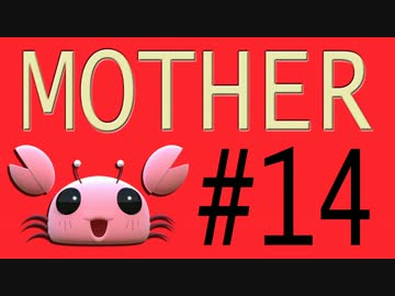 【実況プレイ動画】MOTHERで恋しさとせつなさと糸井重里を感じてみた #14