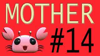 【実況プレイ動画】MOTHERで恋しさとせつなさと糸井重里を感じてみた #14
