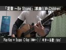 【コード譜あり】「足音 ～Be Strong」サビだけ弾き語り【演奏動画】