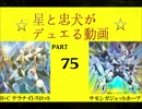 【遊戯王】　星と忠犬がデュエる動画　part75