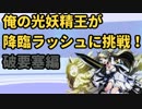 俺の光妖精王が降臨ラッシュに挑戦！～2日目～