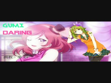 [GUMI] Daring!! / 西木野真姫 [カバー]