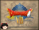 【ゆっくり実況】ドラゴンクエスト8をゆっくりプレイ part1