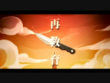 再教育を歌ってみた ver. じゃんく