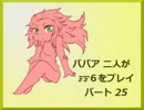 ババア二人がFF6をプレイするようです。その25