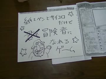 【自作ゲームフェス4】紙とペンとサイコロだけで冒険者になれるゲーム①