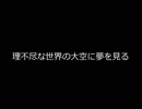 【結月祭】　理不尽な世界の大空に夢を見る　【結月ゆかり・朗読】