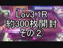 Lov3.1R約3００枚開封その2