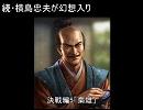 続・横島忠夫が幻想入り29「梟雄」