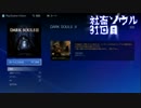 【初見】社畜ソウル31回目【DLC】【白王の冠】【ダークソウル2】