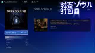 【初見】社畜ソウル31回目【DLC】【白王の冠】【ダークソウル2】