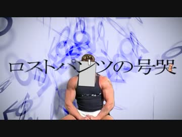 ロストパンツの号哭