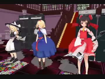 【東方MMD】魔理沙とアリスと霊夢でポストハードコアごっこ！