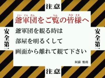 戦国最強！爺軍団【爺戦記・其の重漆】