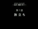 ドラゴンクエストⅡ～偽典-悪霊の神々～　第１話 前編