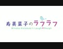 寿美菜子のラフラフ 第79回