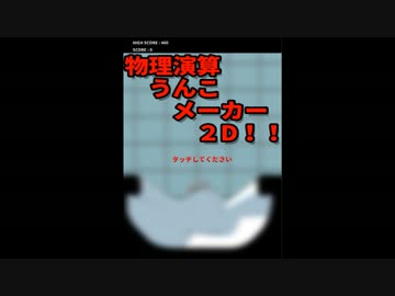 【ニコニコ自作ゲームフェス４】2D物理演算うんこゲーム完成！Part3