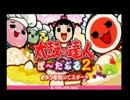 太鼓の達人でパーフェクトを目指すドンprt5