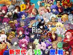 【MUGEN】凶上位前後　新世代VS歴戦バトルPart.28(Final)
