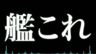 【艦これアレンジ】KEEP CALM AND 抜錨 THE 提督【母港REMIX】