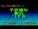 【ニコニコ自作ゲームフェス４】 不思議な夢のリアル 【紹介動画】