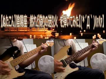 【ぬたこん】陰陽座然れど偽りの送り火を弾いてみた【(*´Д｀)ﾊｧﾊｧ】