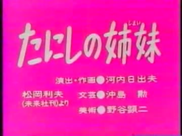 たにしの姉妹