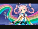 【ボカロネット】らならならな【Rana】